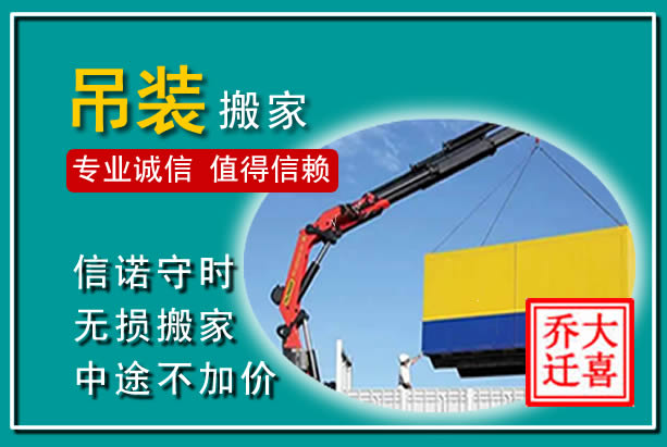 邗江吊装大件搬家